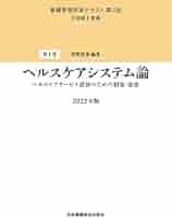 看護管理学習テキスト 第3版 第1巻 ヘルスケアシステム論 2022